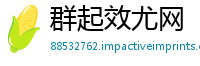 群起效尤网